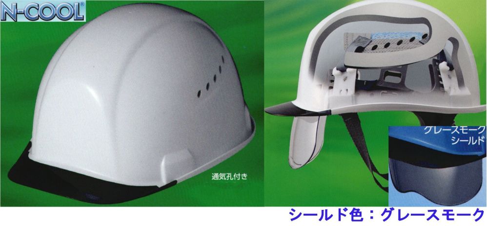 作業服JP 【N-COOL】SAX2CS-A型 ヘルメット シールド色:グレースモーク
